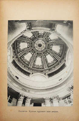 Горностаев Ф.Ф. Дворцы и церкви Юга. [В 14 вып.]. М.: Изд. Т-ва «Образование», 1914.